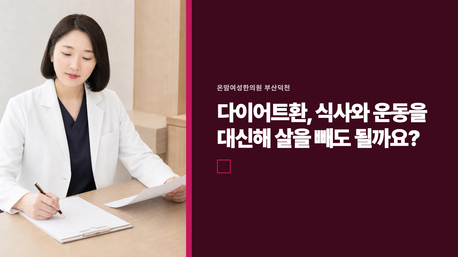 다이어트환, 식사와 운동을 대신해 살을 빼도 될까요?