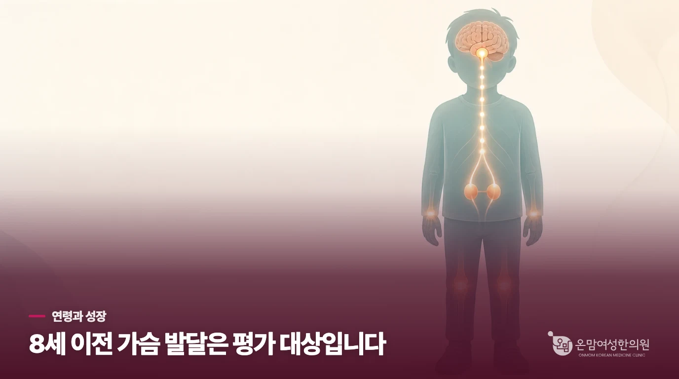 8세 이전 가슴 발달이 중요한 이유는 무엇인가요?