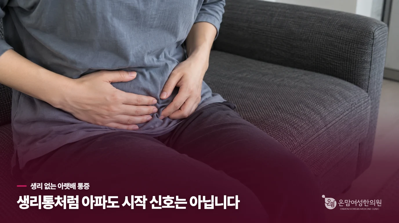 생리통 같은데 생리는 오지 않는다면