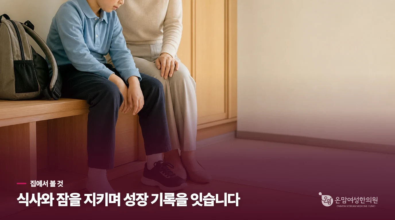 성장을 걱정할 때 집에서 바꿀 수 있는 것