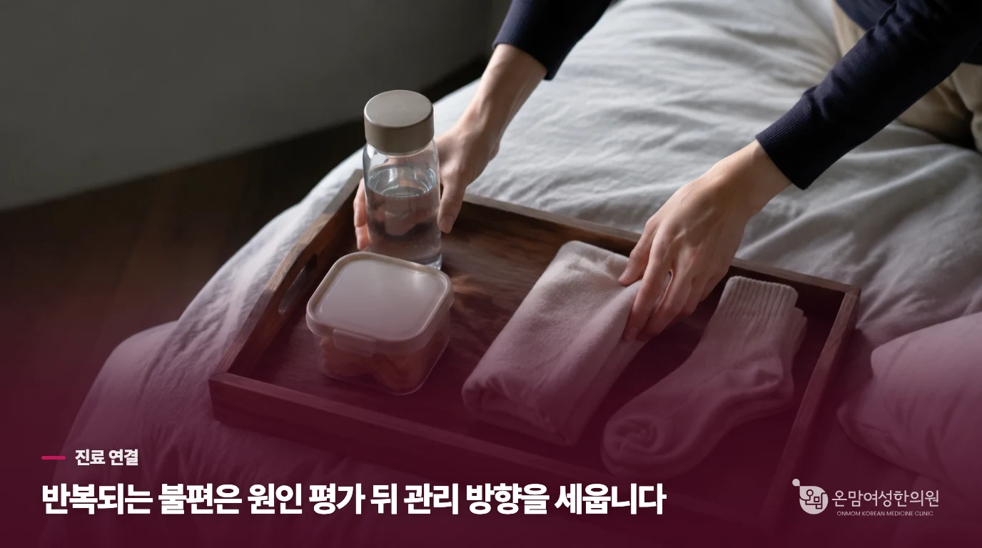 반복되는 불편은 원인 평가 뒤 관리 방향을 세웁니다