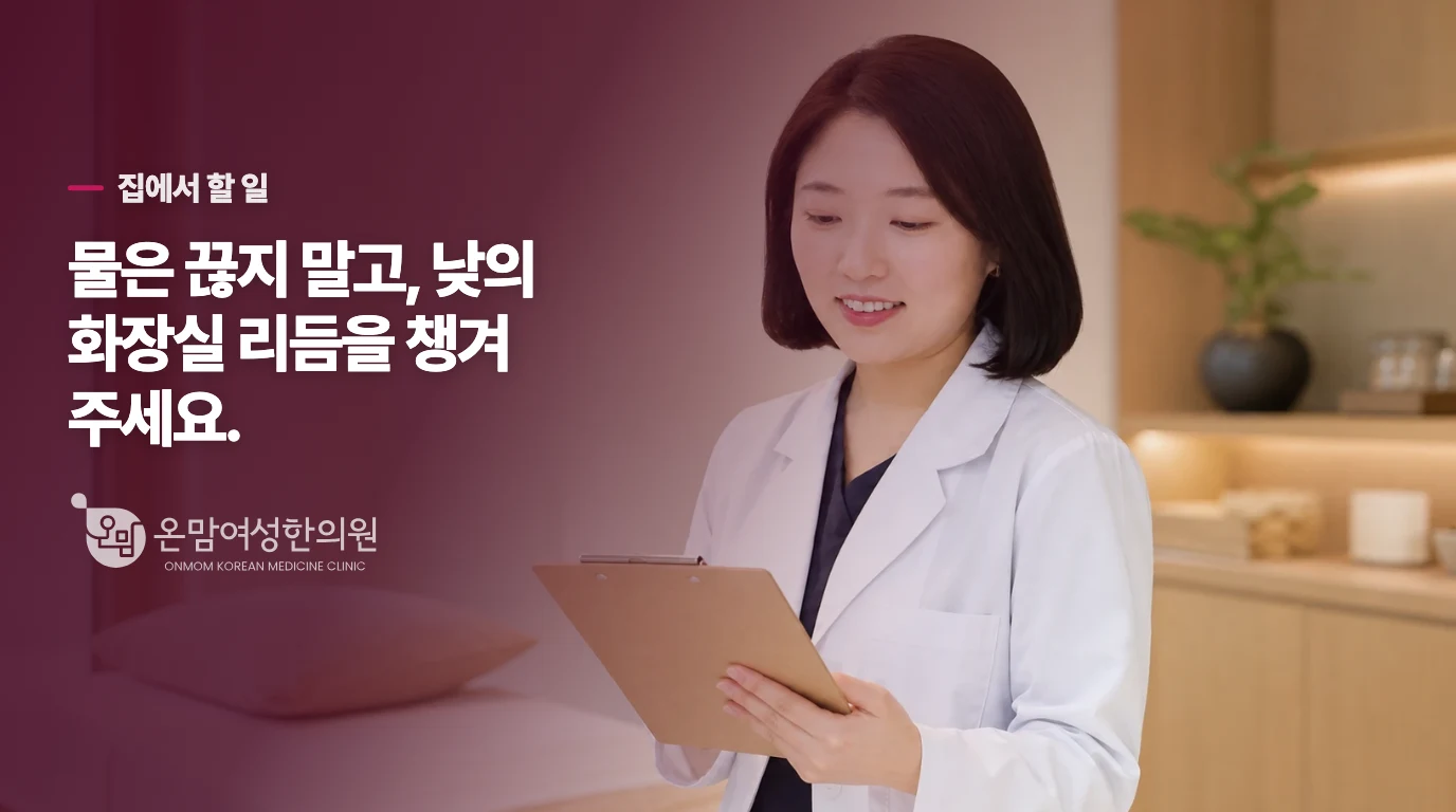 집에서는 화장실 간격을 정돈하고 아이를 다그치지 않습니다