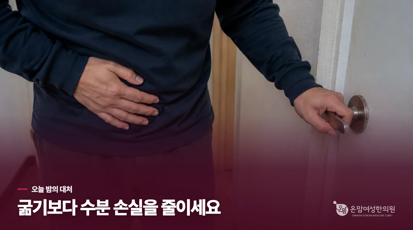 저녁을 굶기보다 수분과 자극을 줄이는 쪽으로 바꿔보세요