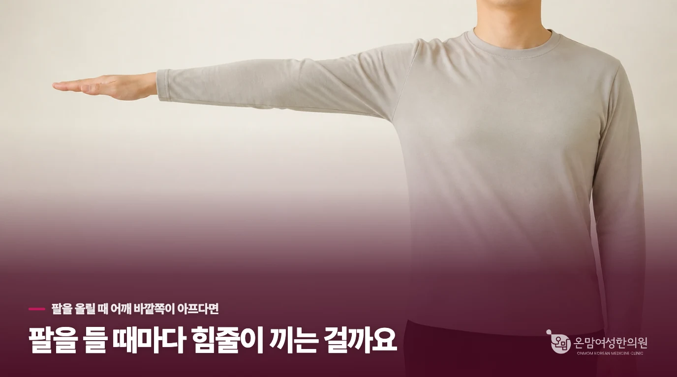 팔을 들 때마다 힘줄이 끼는 걸까요