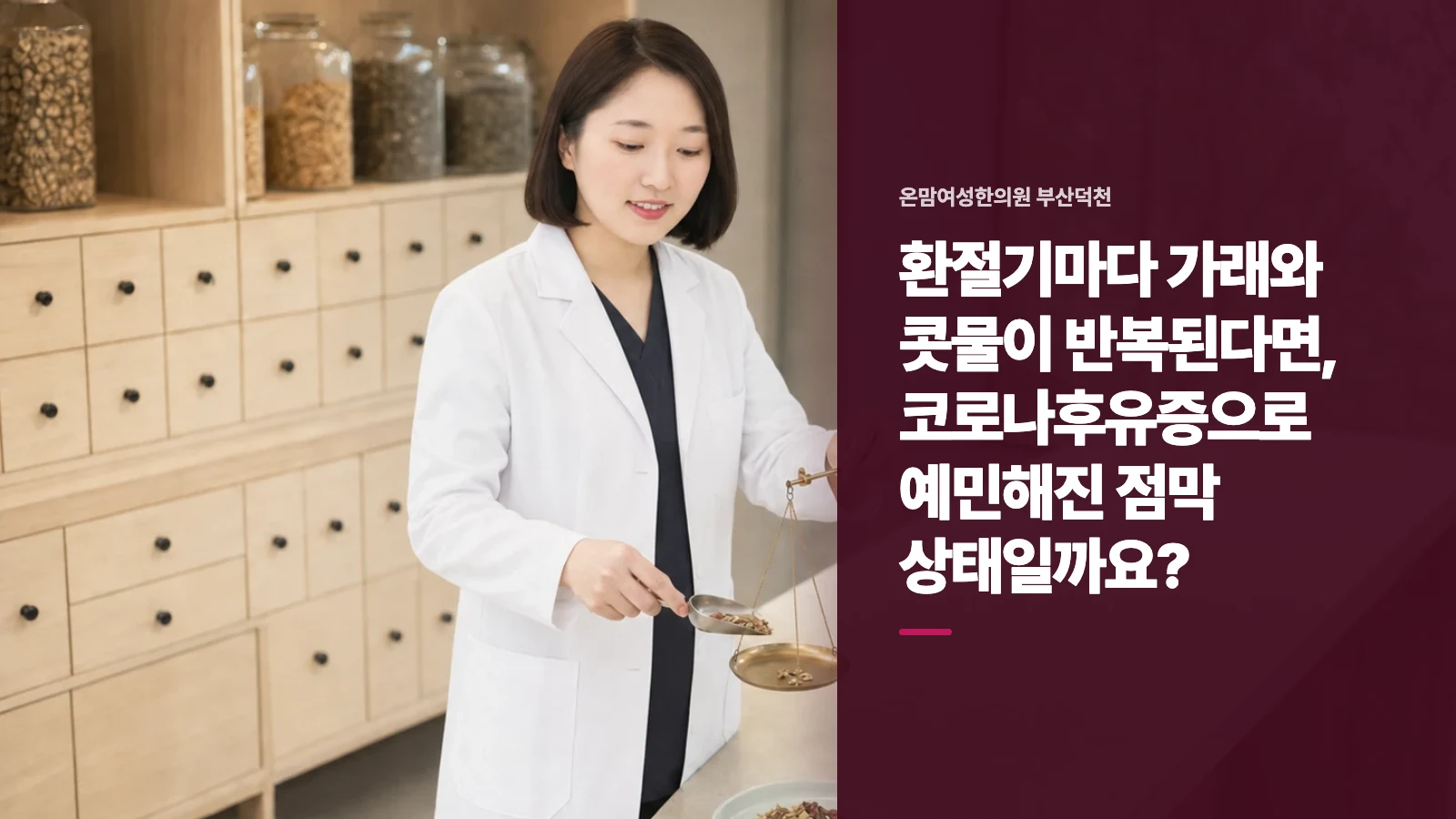 환절기마다 가래와 콧물이 반복된다면, 코로나후유증으로 예민해진 점막 상태일까요?
