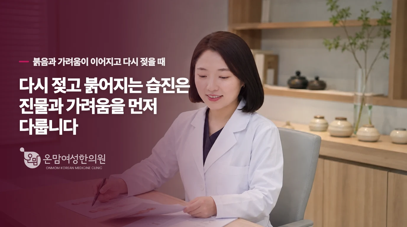 다시 젖고 붉어지는 습진은 진물과 가려움을 먼저 다룹니다
