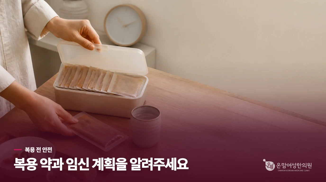 복용 전에는 약과 임신 계획을 알려야 합니다