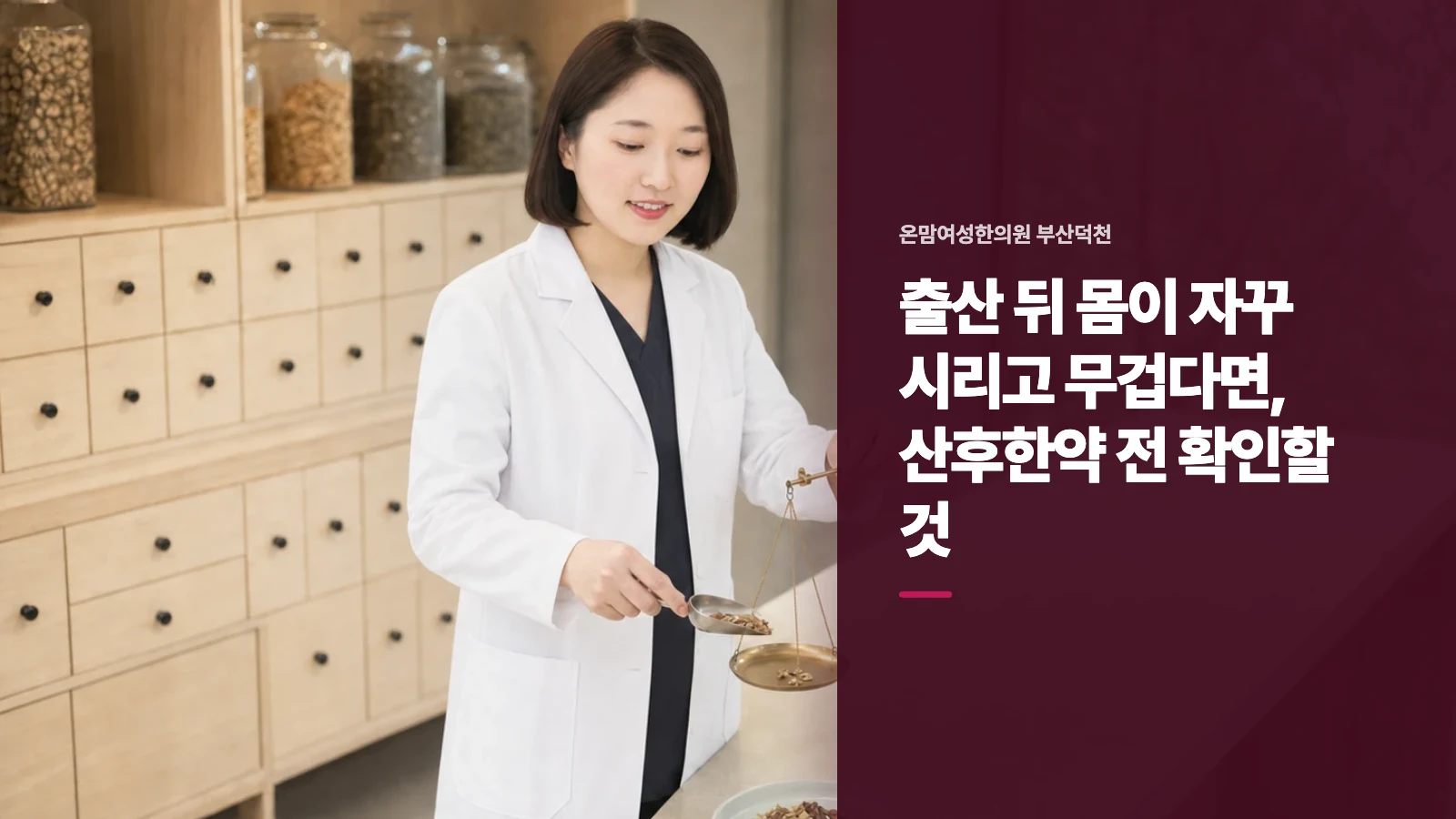 출산 뒤 몸이 자꾸 시리고 무겁다면, 산후한약 전 확인할 것