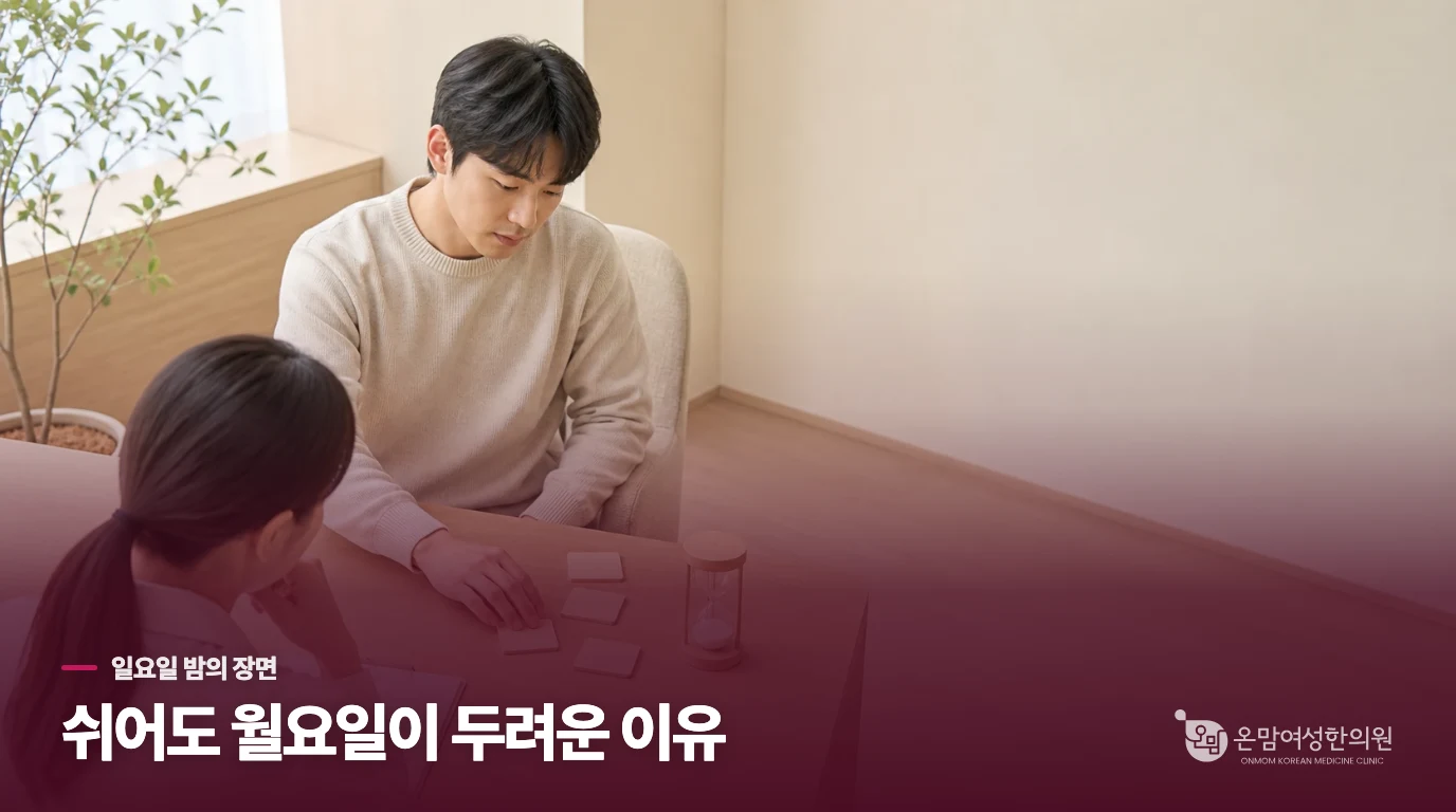 일요일 밤의 두려움이 단순한 월요일 피로와 다른 지점