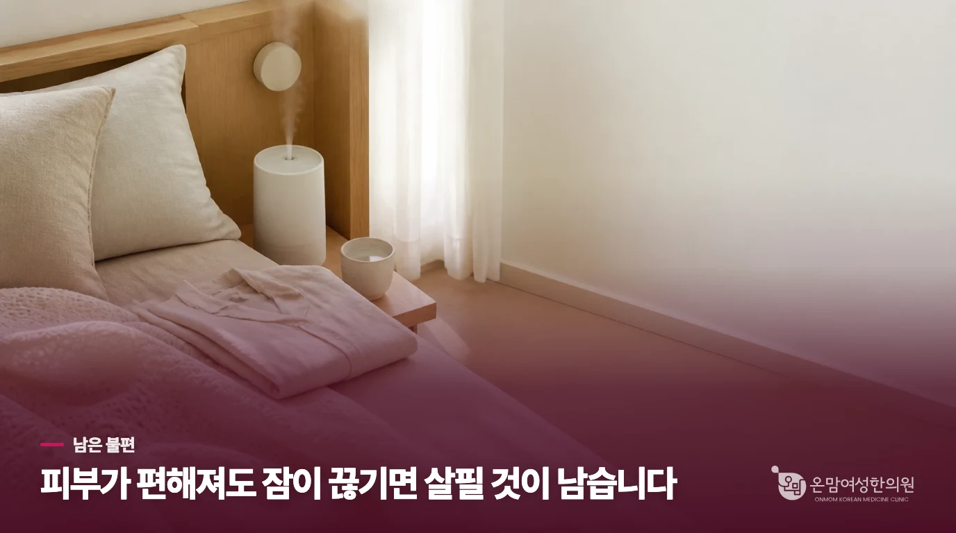 가려움이 줄어도, 아침 생활이 돌아왔는지 봅니다