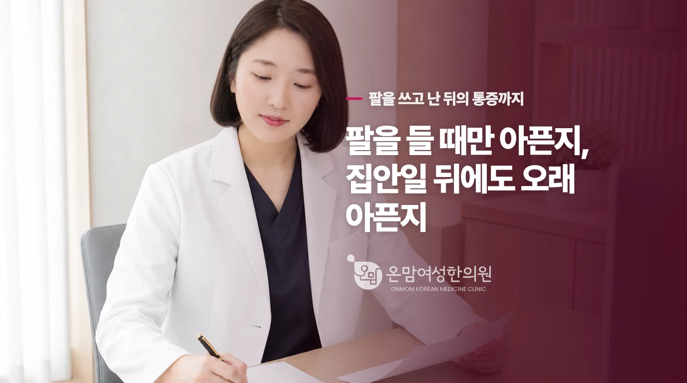 팔을 들 때만 아픈지, 집안일 뒤에도 오래 아픈지