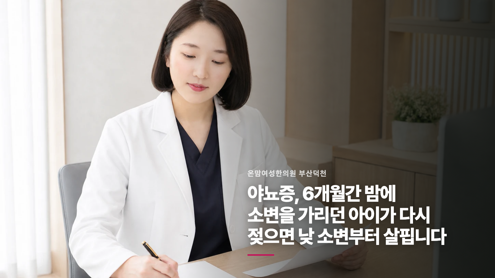 야뇨증, 6개월간 밤에 소변을 가리던 아이가 다시 젖으면 낮 소변부터 살핍니다