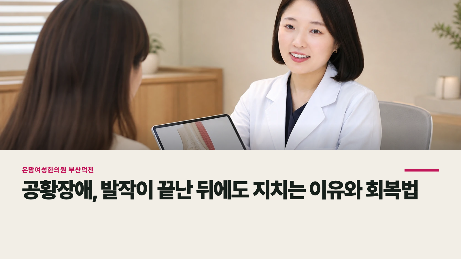 공황장애, 발작이 끝난 뒤에도 지치는 이유와 회복법