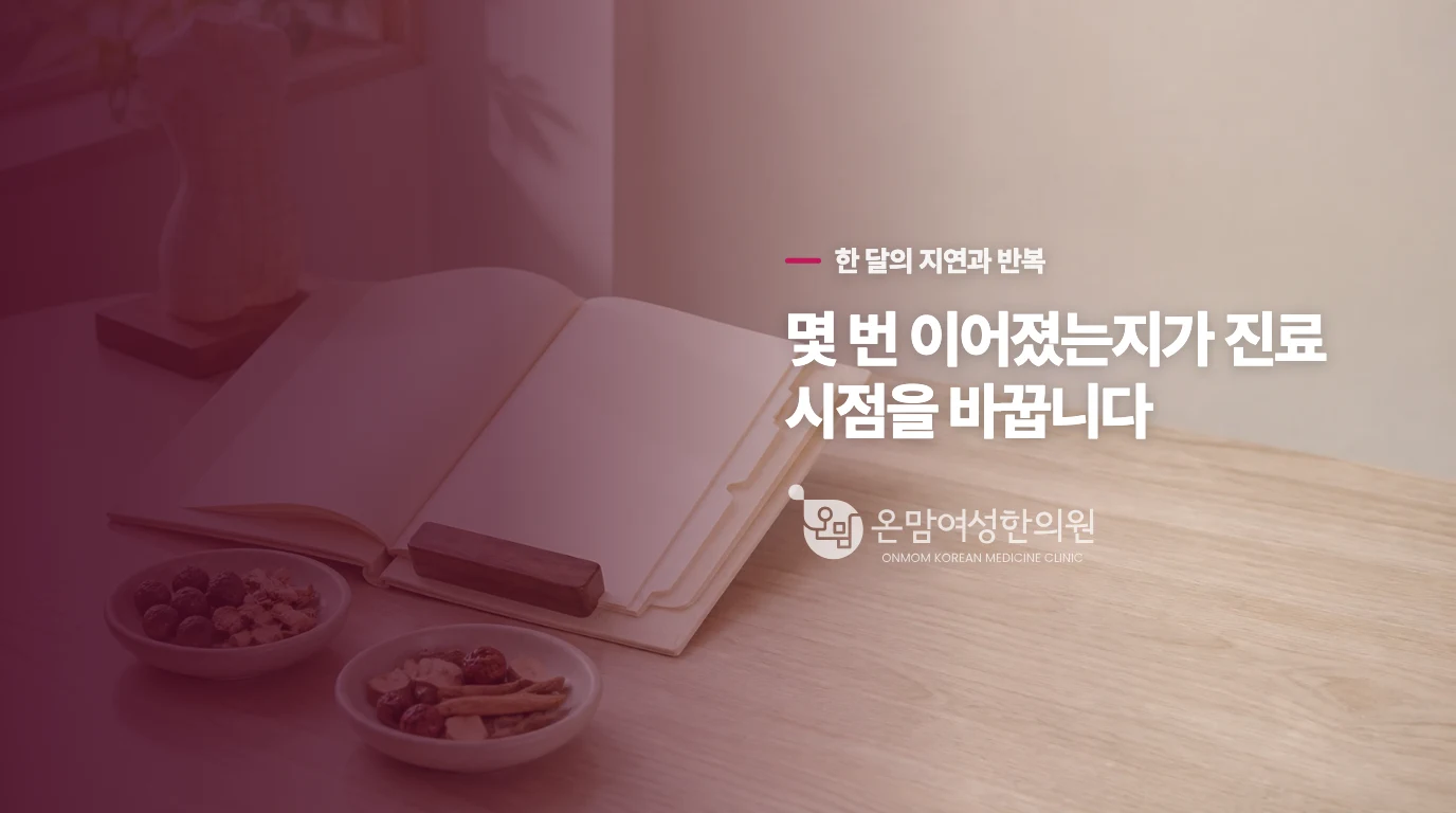 한 달의 지연과 몇 달째 긴 주기는 다릅니다