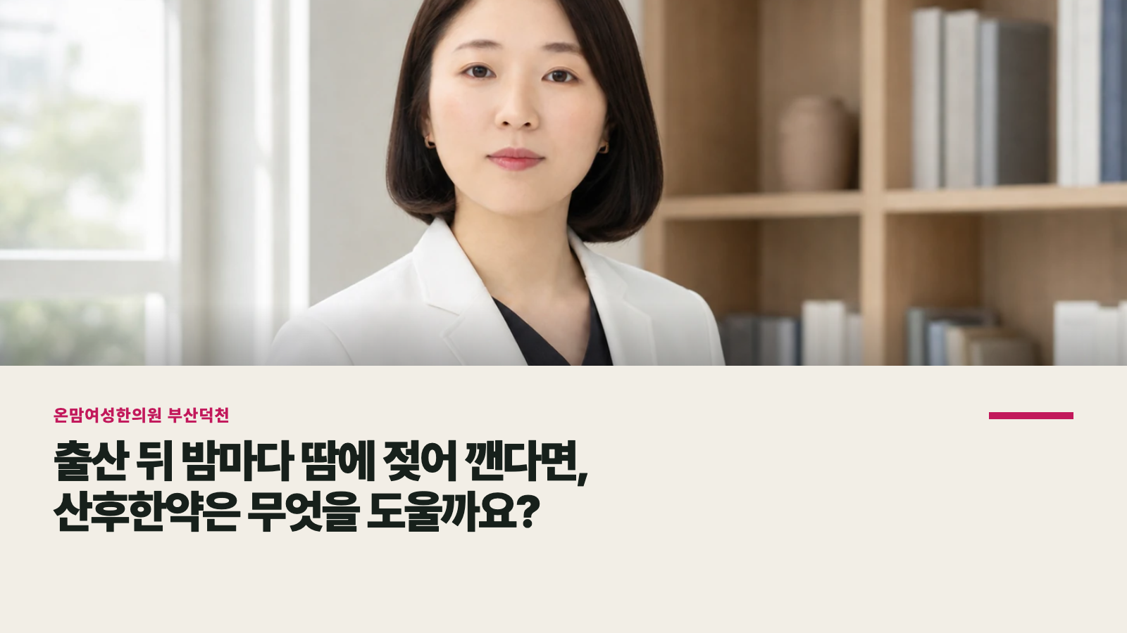 출산 뒤 밤마다 땀에 젖어 깬다면, 산후한약은 무엇을 도울까요?