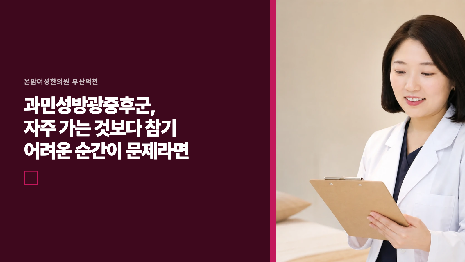 과민성방광증후군, 자주 가는 것보다 참기 어려운 순간이 문제라면