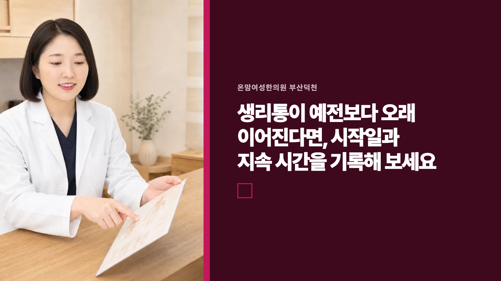 생리통이 예전보다 오래 이어진다면, 시작일과 지속 시간을 기록해 보세요