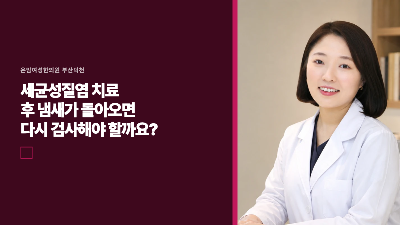 세균성질염 치료 후 냄새가 돌아오면 다시 검사해야 할까요?