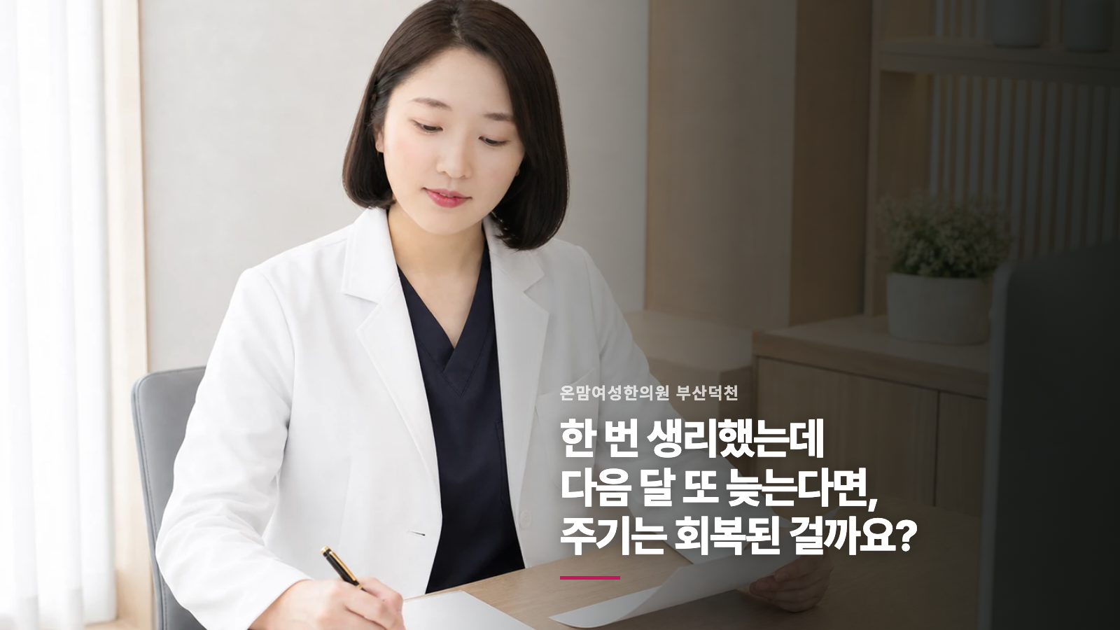 한 번 생리했는데 다음 달 또 늦는다면, 주기는 회복된 걸까요?