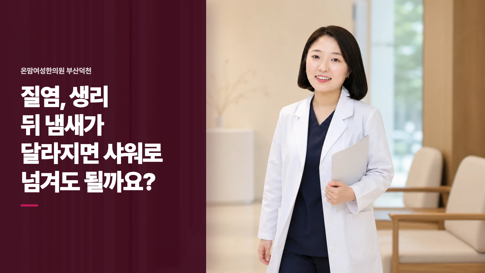 질염, 생리 뒤 냄새가 달라지면 샤워로 넘겨도 될까요?