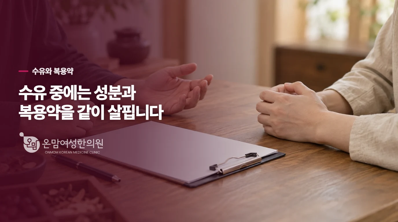 수유 중 산후한약은 성분과 복용약을 함께 살펴야 합니다