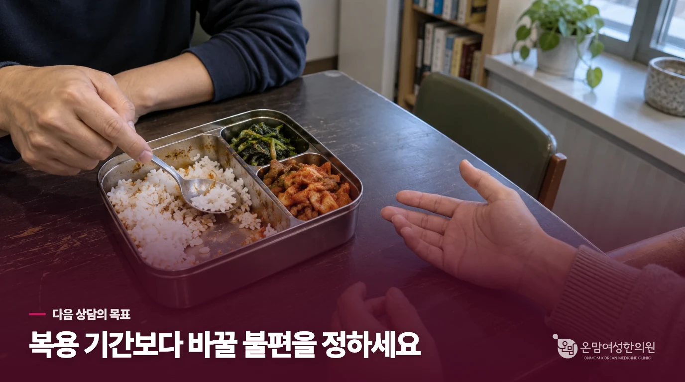 다음 상담에서는 복용 기간보다 바꿀 목표를 정합니다