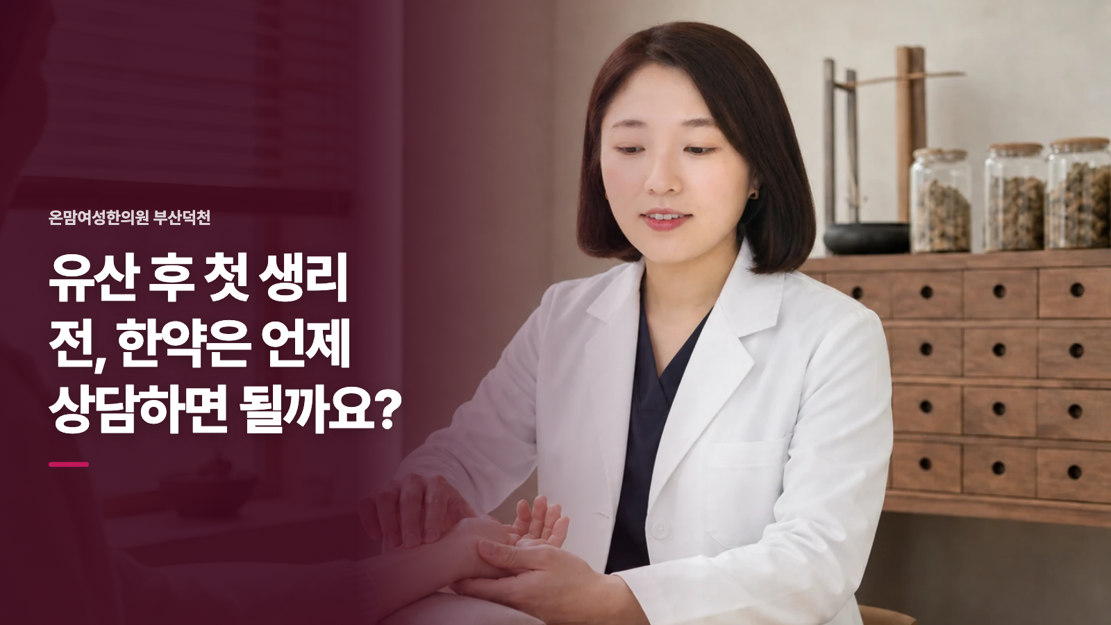 유산 후 첫 생리 전, 한약은 언제 상담하면 될까요?