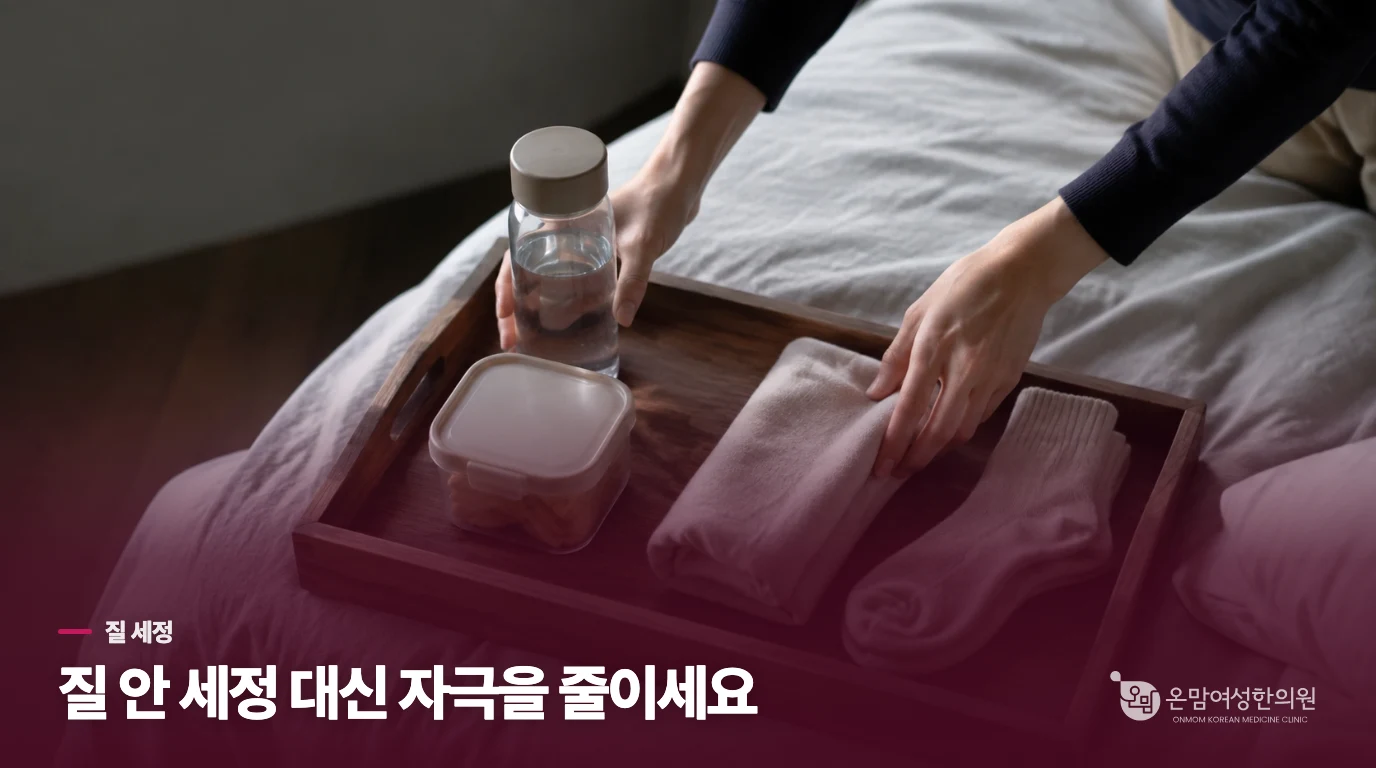 질 안을 씻으면 냄새가 줄어들까요?
