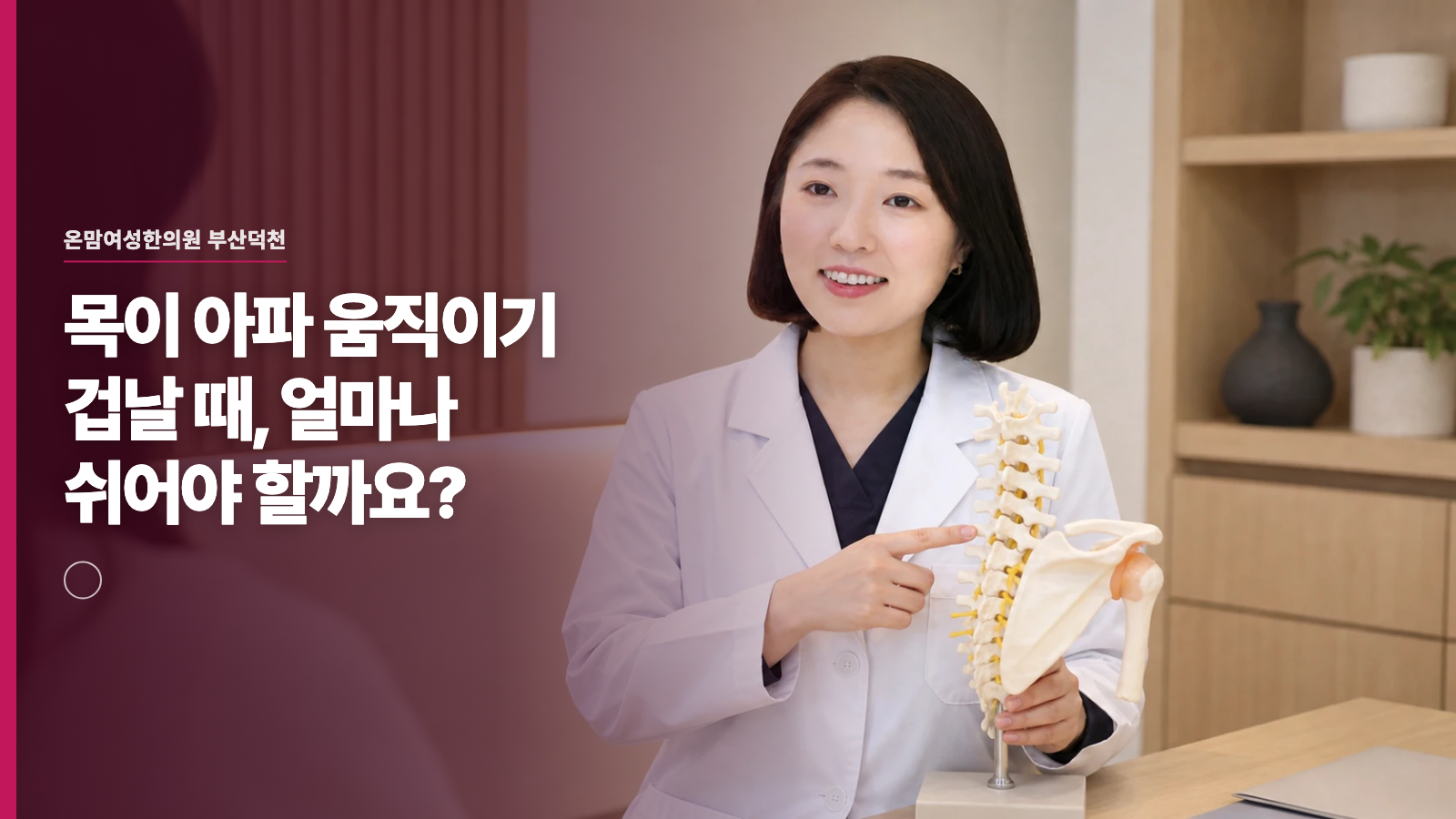 목이 아파 움직이기 겁날 때, 얼마나 쉬어야 할까요?