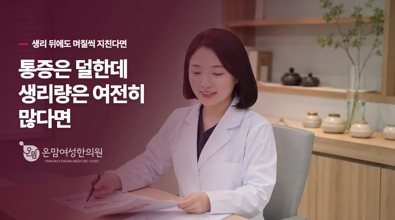 통증은 덜한데 생리량은 여전히 많다면