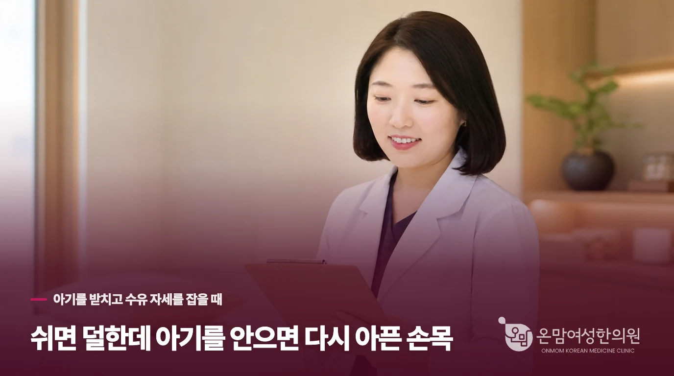 쉬면 덜한데 아기를 안으면 다시 아픈 손목