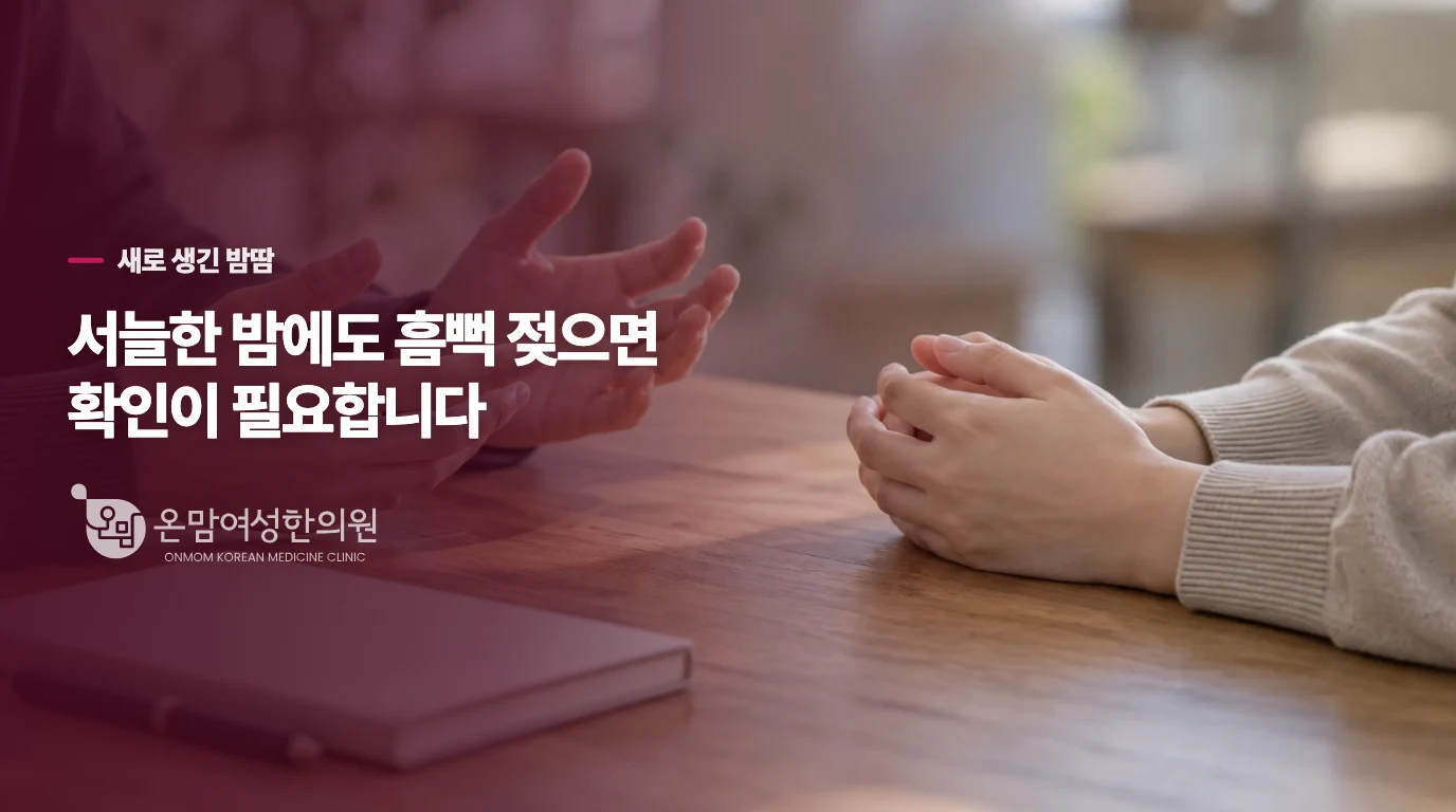 전에 없던 밤땀이 반복된다면 갱년기로만 넘기지 않습니다