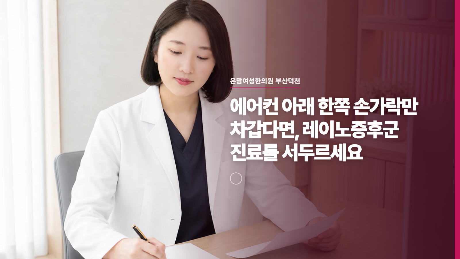 에어컨 아래 한쪽 손가락만 차갑다면, 레이노증후군 진료를 서두르세요