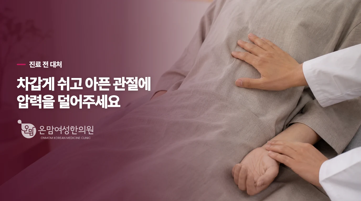 진료 전에는 발을 식히고 압박을 줄이세요