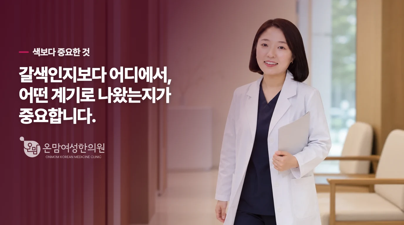 갈색 얼룩도 출혈로 보는 이유