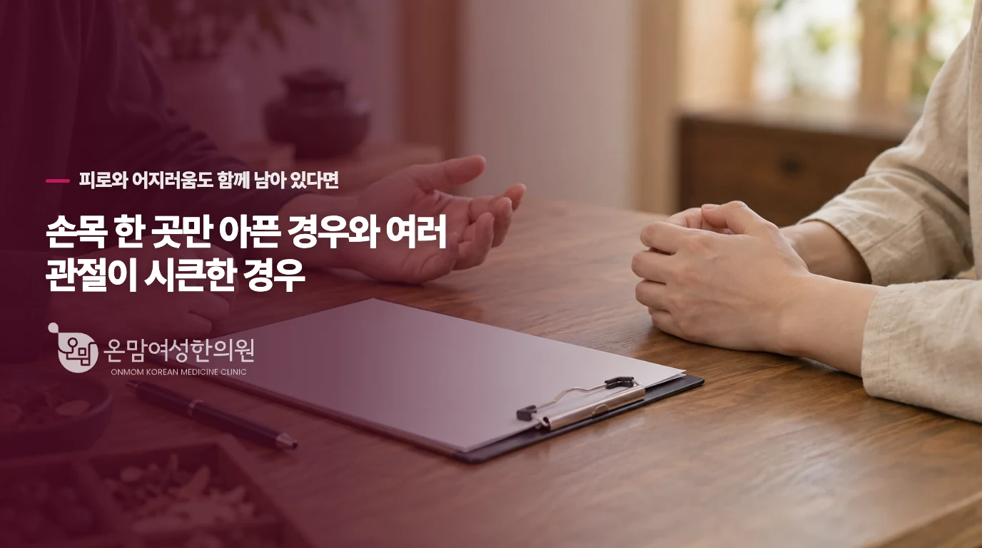 손목 한 곳만 아픈 경우와 여러 관절이 시큰한 경우