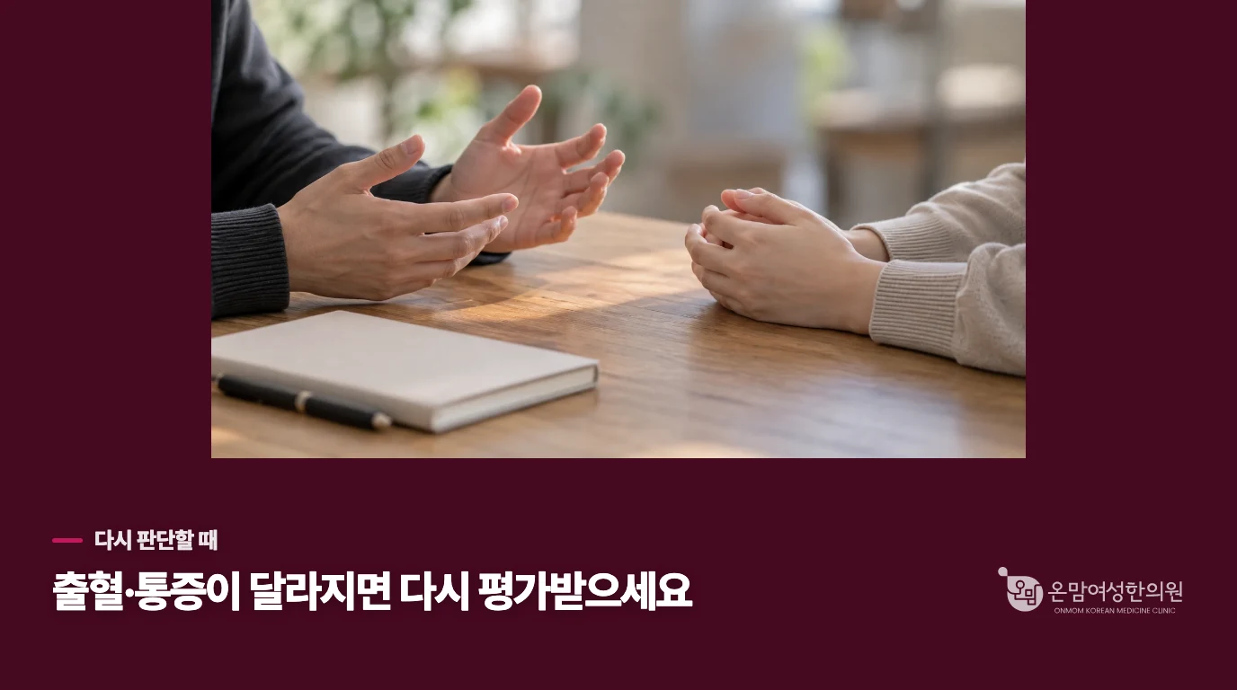 출혈이나 통증이 달라지면 안정 계획도 다시 봐야 합니다