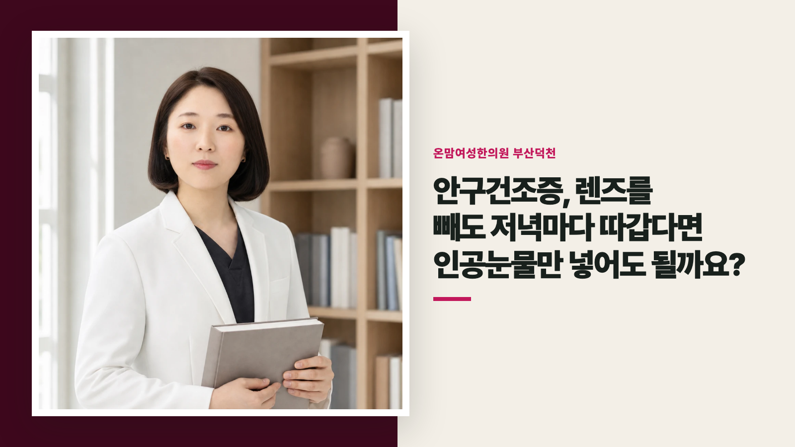 안구건조증, 렌즈를 빼도 저녁마다 따갑다면 인공눈물만 넣어도 될까요?