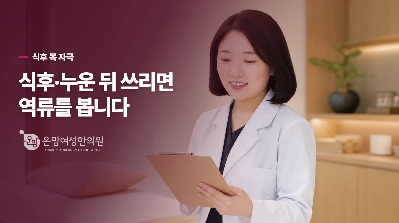 식후나 누운 뒤 쓰린 목은 위산 역류와 관련 있을까요?