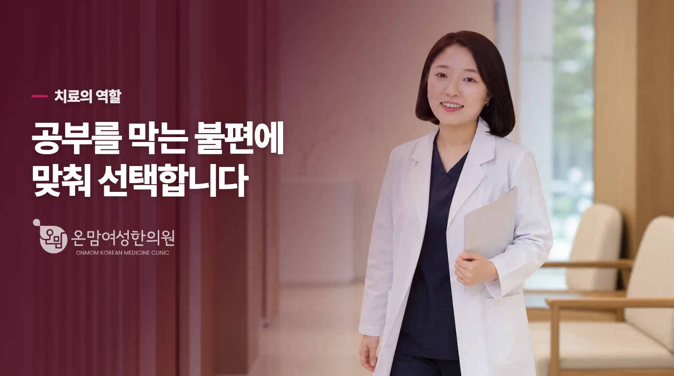 한약과 침치료는 불편의 중심에 맞춰 선택합니다
