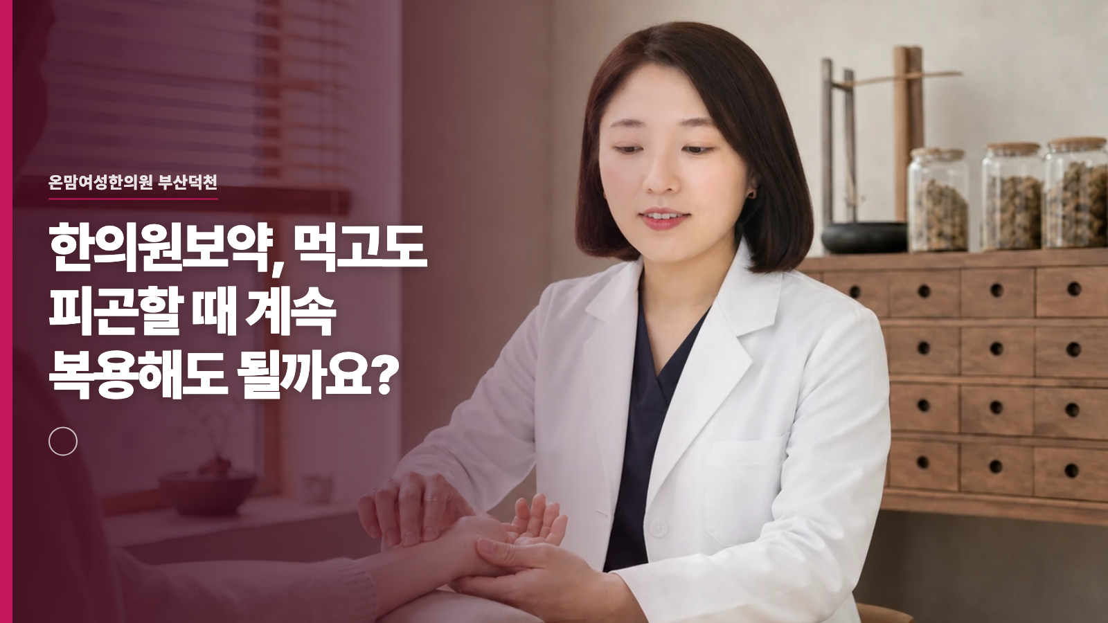 한의원보약, 먹고도 피곤할 때 계속 복용해도 될까요?