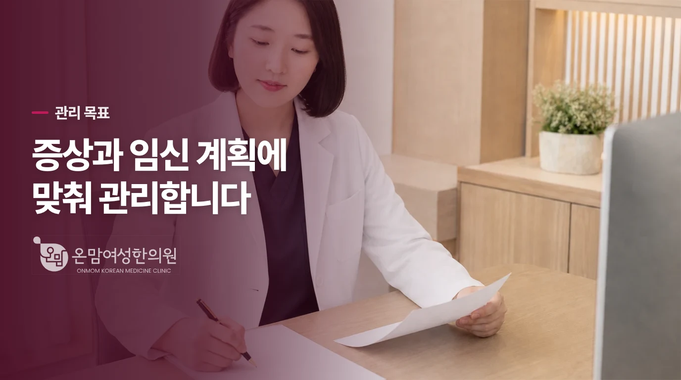 관리 목표는 증상과 임신 계획에 맞춰 달라집니다