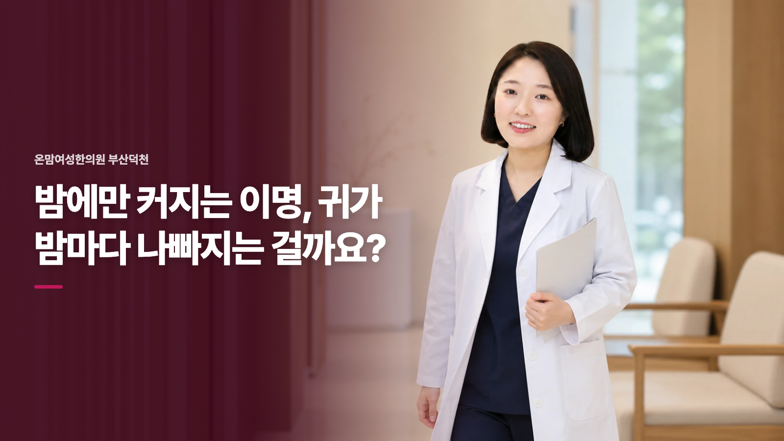 밤에만 커지는 이명, 귀가 밤마다 나빠지는 걸까요?