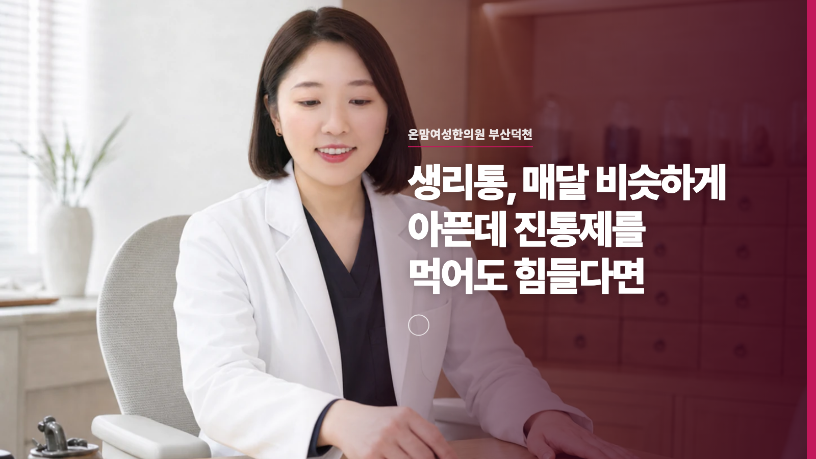생리통, 매달 비슷하게 아픈데 진통제를 먹어도 힘들다면