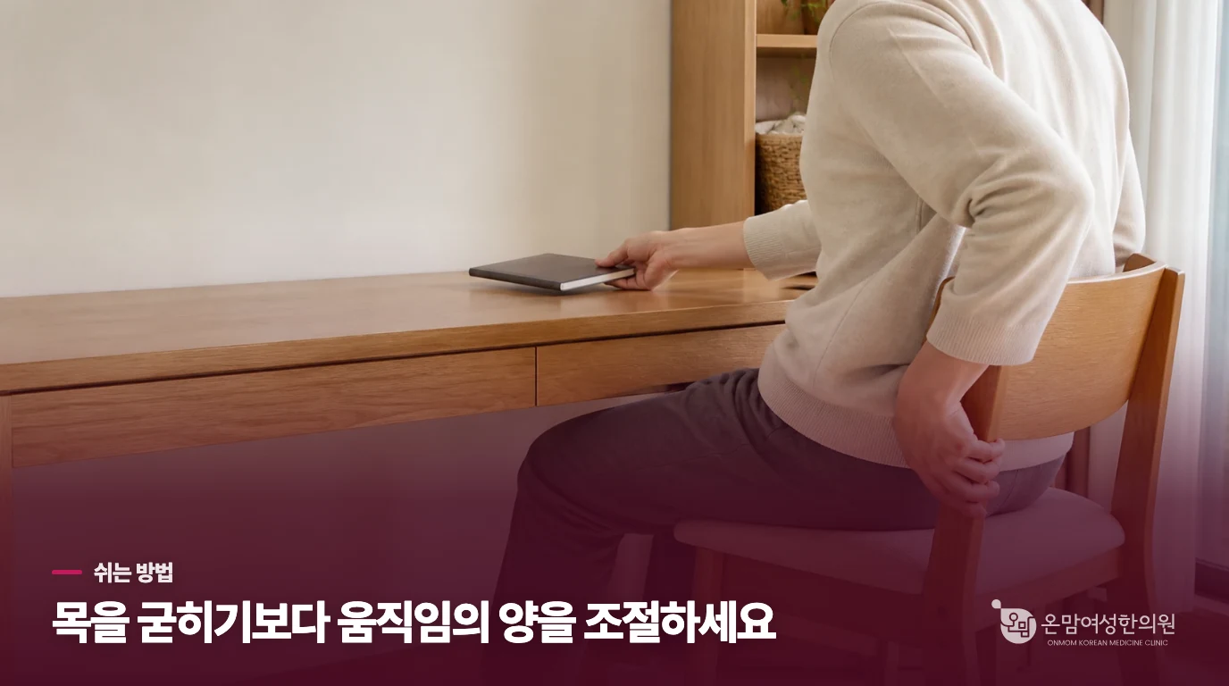 쉬는 동안 목은 어느 만큼 움직이면 좋을까요?