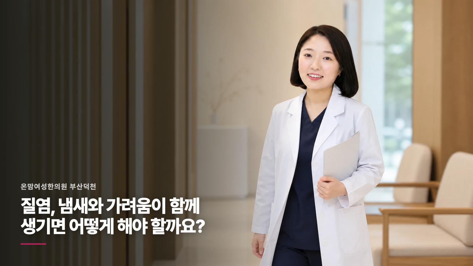 질염, 냄새와 가려움이 함께 생기면 어떻게 해야 할까요?
