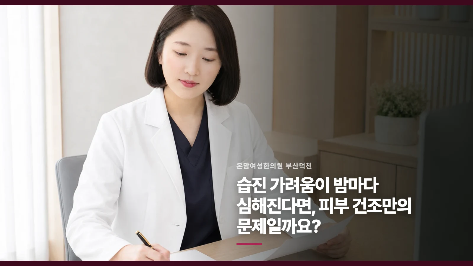 습진 가려움이 밤마다 심해진다면, 피부 건조만의 문제일까요?