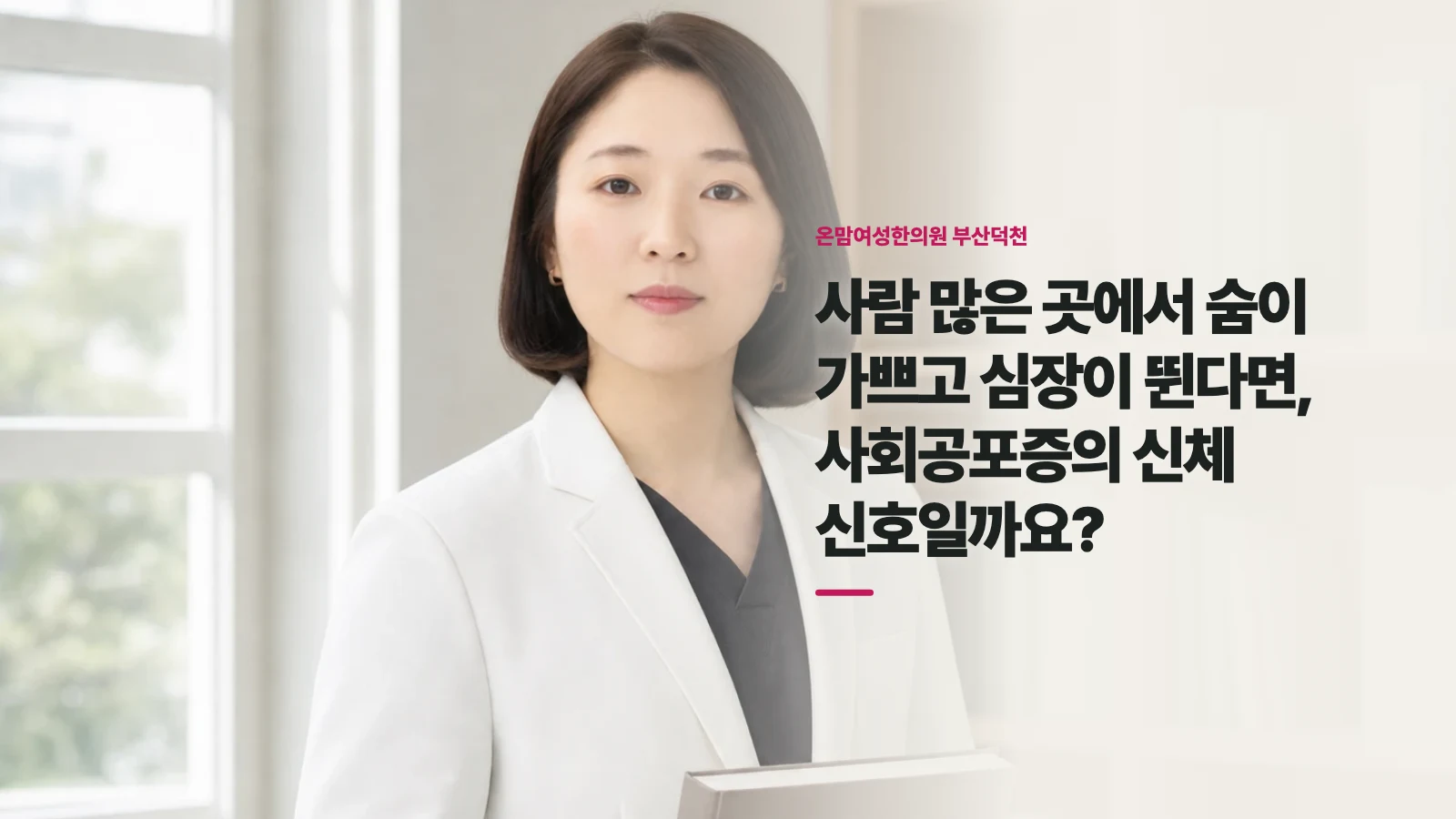 사람 많은 곳에서 숨이 가쁘고 심장이 뛴다면, 사회공포증의 신체 신호일까요?