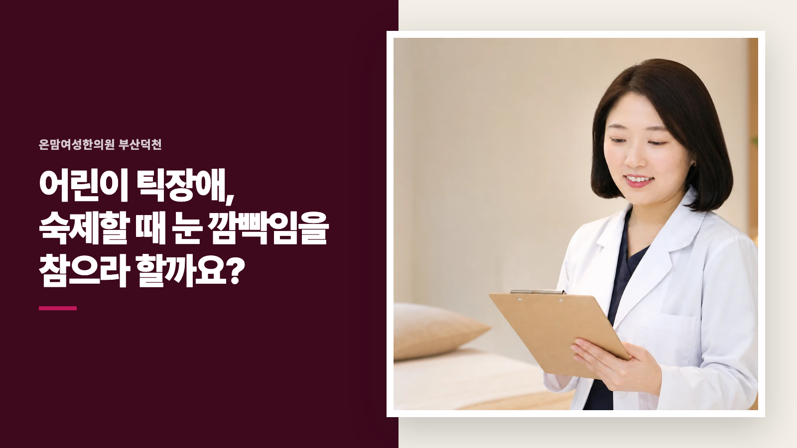 어린이 틱장애, 숙제할 때 눈 깜빡임을 참으라 할까요?