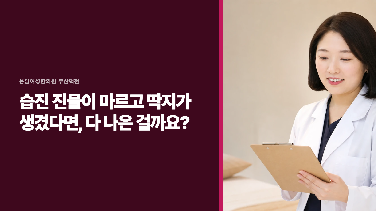 습진 진물이 마르고 딱지가 생겼다면, 다 나은 걸까요?